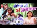 New dehati kissa       1  soteli ma ka atyachar part 1  sadhna  rathor