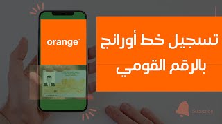 طريقة تسجيل خط أورانج بالرقم القومي