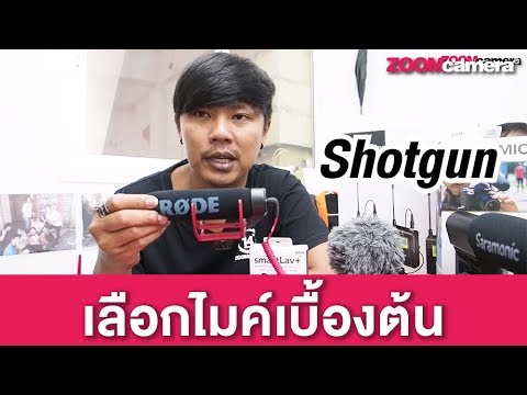 วีดีโอ: ไมโครโฟนแบบปืน: สำหรับกล้องวิดีโอ สมาร์ทโฟน และกล้อง วิธีการเลือก?