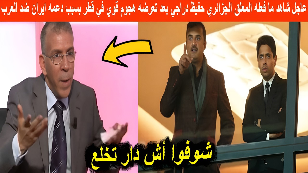 عاجل شاهد ما فعله المعلق الجزائري حفيظ دراجي بعد تعرضه هجوم قوي في قطر بسبب دعمه ايران ضد دول عربية