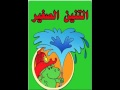 أغنية شارة التنين الصغير مع الكلمات أغنية شارة التنين الصغير مع الكلمات