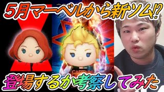 ツムツム 5月マーベルツムが登場するか考察してみた Youtube