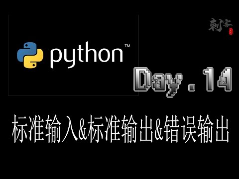 Python 标准输出