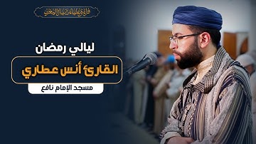 من محراب مسجد الإمام نافع بطنجة تلاوة مباركة للقارئ أنس عطاري | من ليالي رمضان