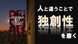 【オリジナルズ/ORIGINSLS】誰もが「人と違うこと」ができる時代～クリエイティブな人は超多作！【本要約】