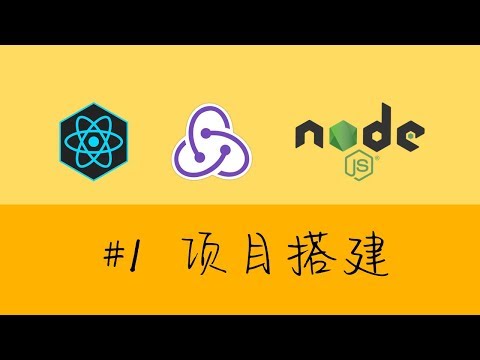 React & Redux & React-Router & Node.js 实战 crud 项目 #1 项目搭建