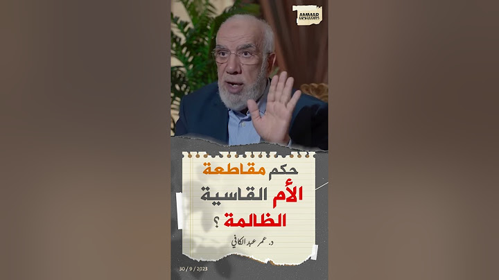 حكم مقاطعة الأم القاسية الظالمة ؟ || د. عمر عبد الكافي