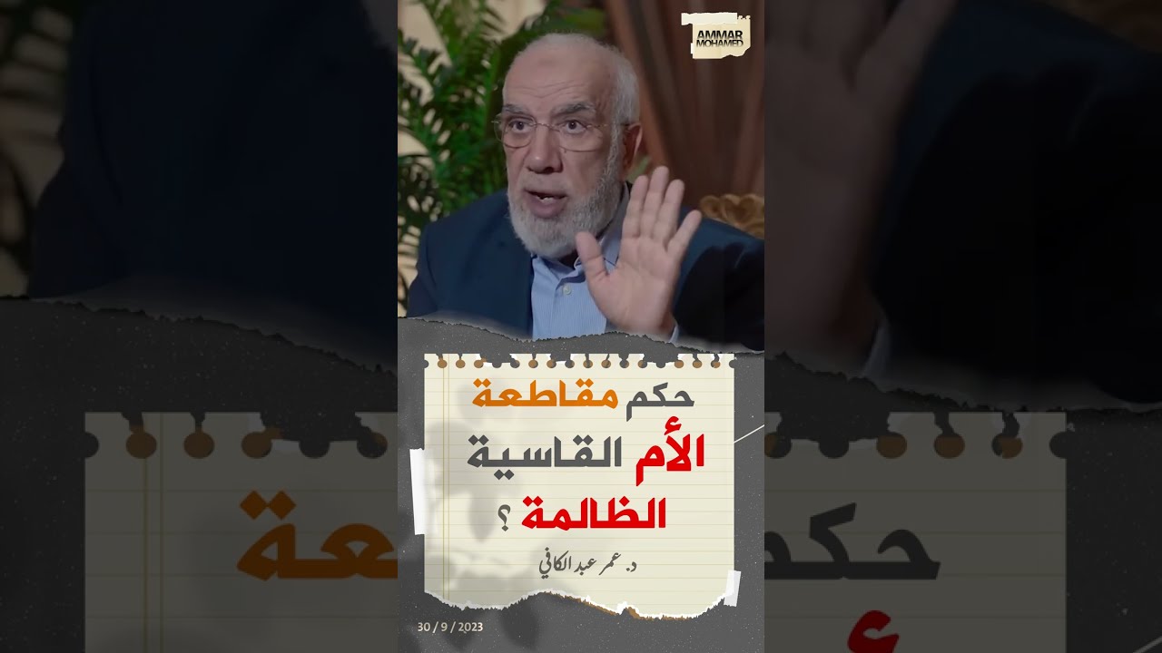 حكم مقاطعة الأم القاسية الظالمة ؟ || د. عمر عبد الكافي