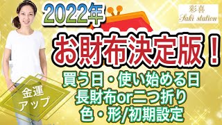 【金運アップ✨お財布決定版❗️】2022年買う日使い始める日/長財布or二つ折り？/色と形・素材/初期設定など