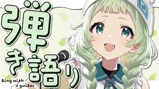 【弾き語り】 チル時間のお届けでーす！ 【歌枠】 #shorts #菜鳥ひなた #karaoke Singing Stream