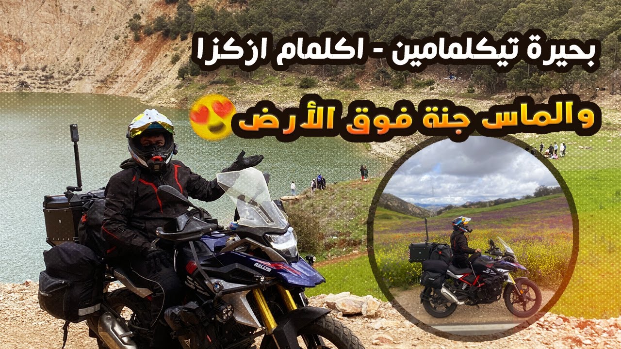 خيمنا فبحيرة تيكلمامين 😍 زرنا بحيرة أكلمام أزكزا خنيفرة 🤩 ودزنا على والماس فطريقنا