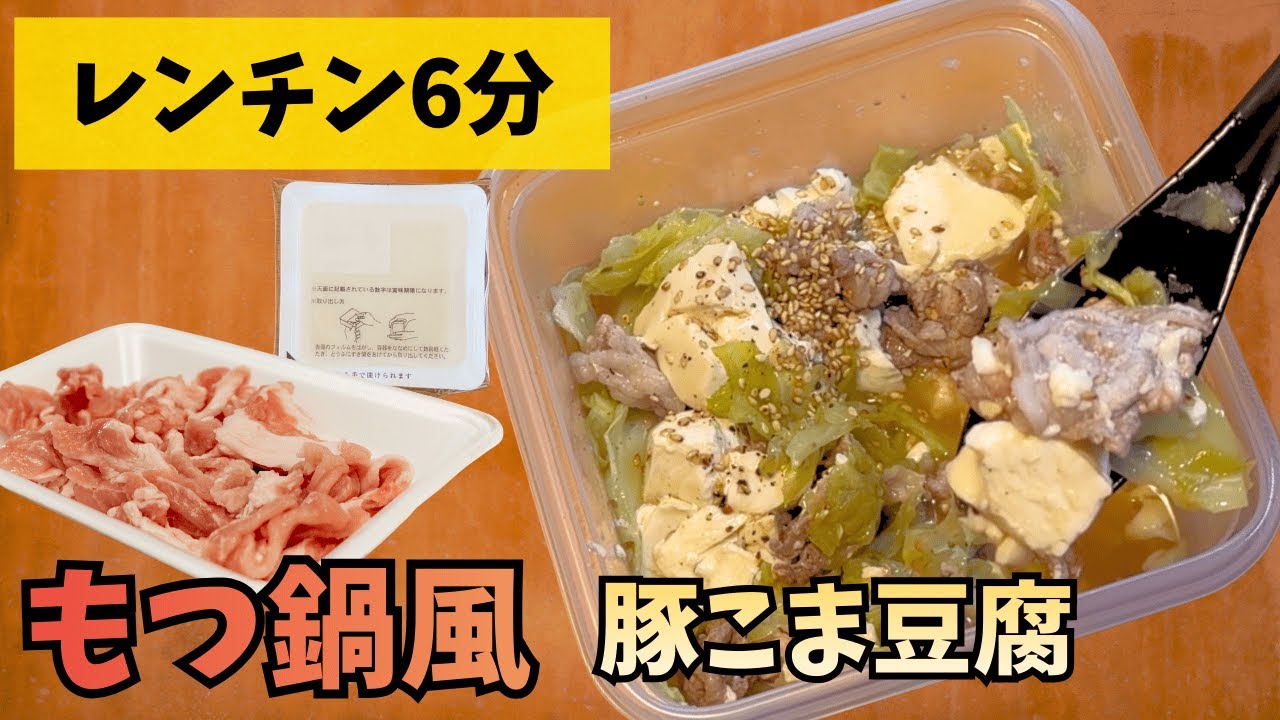 【レンジで6分】タッパーだけで完結する「もつ鍋風・豚こま豆腐」