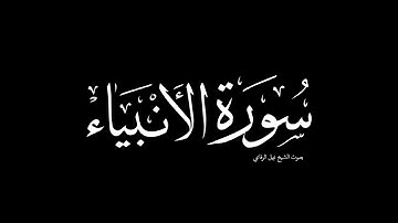 سورة الأنبياء | بصوت الشيخ نبيل الرفاعي