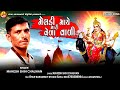 Meldi maye mari veda vadi mahesh shih chauhan by shur saraswati digitalnewsongtreendigsong