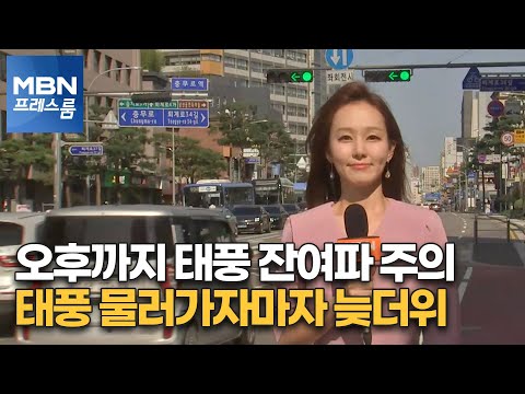 [프레스룸 날씨]오후까지 태풍 잔여파 주의…태풍 물러가자마자 늦더위