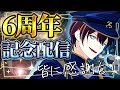 【記念】6周年記念、1年を振り返ったりする配信【雑談】 #vtuber