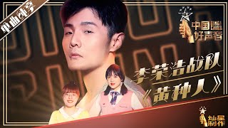 【单曲纯享】李荣浩战队《黄种人》丨2019中国好声音EP11 20190927 Sing!China 官方HD