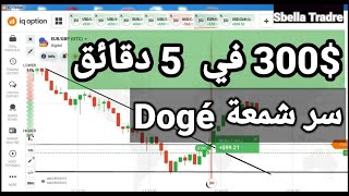 كيفية تداول الخيارات الثنائية باستخدام الشمعة السرية بنسبة نجاح 90٪  Iq option & olymp trade