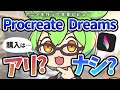 Procreate Dreams本音レビュー！購入はアリ？ナシ？[2023/11/24のオタニュース ]