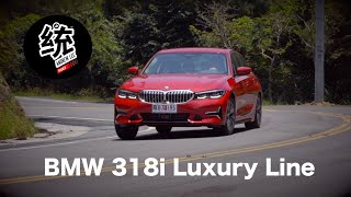 【統哥嗜駕】最大的缺點是它叫318，BMW 318i Luxury Line試駕 