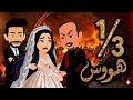 هووس حبيت مرات عمي الصعيدية رواية صعيدية رومانسية هتستمتعوا بيها اوي 1 3