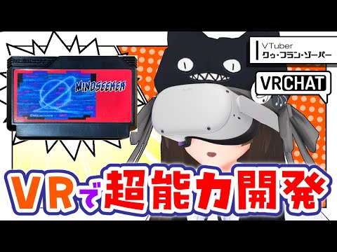 【VRChat】伝説の超能力開発ゲー『マインドシーカー』の再現ワールドに行く【#プレミアムVRイデー】
