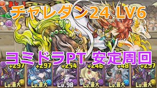 チャレンジダンジョン24 Lv6 安定ノーコン攻略パーティーまとめ パズドラ初心者攻略 Com チャレンジダンジョン24 Lv6 安定ノーコン攻略パーティーまとめ パズドラ初心者攻略 Com