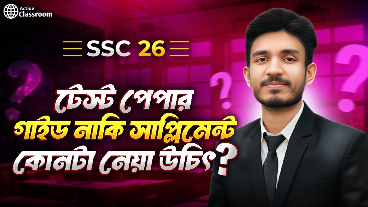  টেস্ট পেপার ,গাইড, নাকি সাপ্লিমেন্ট! কোনটা কেনা উচিত 🤔 | SSC–26 শিক্ষার্থীদের বড় প্রশ্ন