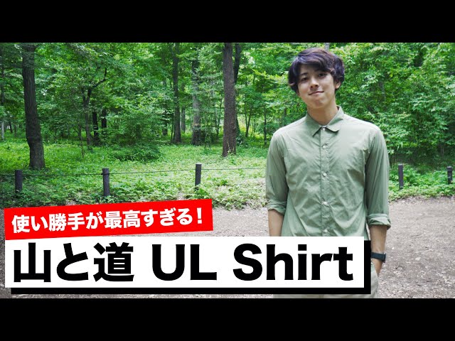 登山道具】山と道のUL Shrit使用感レビュー - YouTube