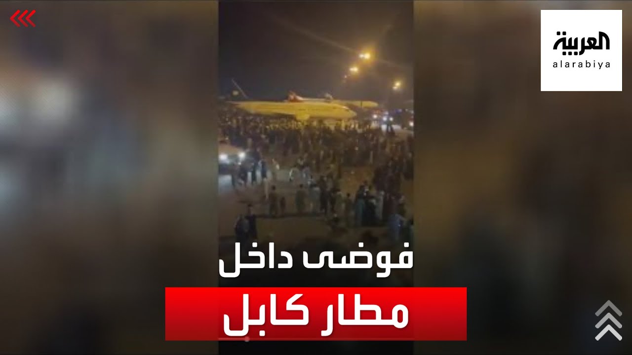 صورة فيديو : فوضى داخل مطار كابل لمواطنين يحاولون الهروب من طالبان #العربية
