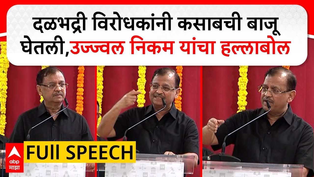 Ujjwal Nikam Speech : दळभद्री विरोधकांनी कसाबची बाजू घेतली,उज्ज्वल निकम यांचा हल्लाबोल