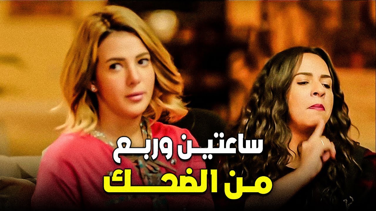 ساعة من الضحك المتواصل مع اجمد قفشات نيللى وشريهان 🤣 - YouTube