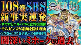 読者の的確な質問からミホークとゾロの「海軍」に関する共通点が判明！さらにサウロの動向やSWORDの新情報などSBSでの回答がヤバい！【 ワンピース 108巻 】