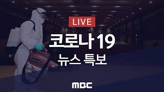 코로나19 신규 확진 82명..국내 72명 - [LIVE] MBC '코로나19' 뉴스특보 2020년 09월 20일