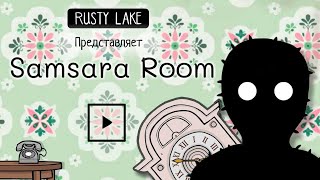 Прохождение игры Samsara Room [Rusty Lake]