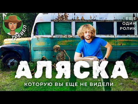 Бейне: Аляска круизінің суреттері - қалалар, пейзаждар және жабайы табиғат