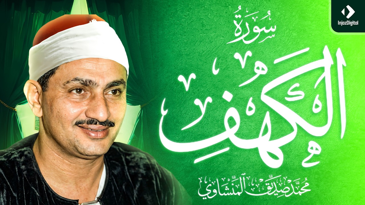 قرآن يوم الجمعة بصوت يأخذك إلى عالم السكينة ｜ الشيخ المنشاوي ｜ سورة الكهف كاملة – Surah Al-Kahf