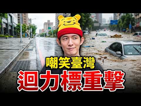 Flood Control Comparison Across the Taiwan Strait! Little Pink Mocks Taiwan’s Rainstorms! Backlas...
