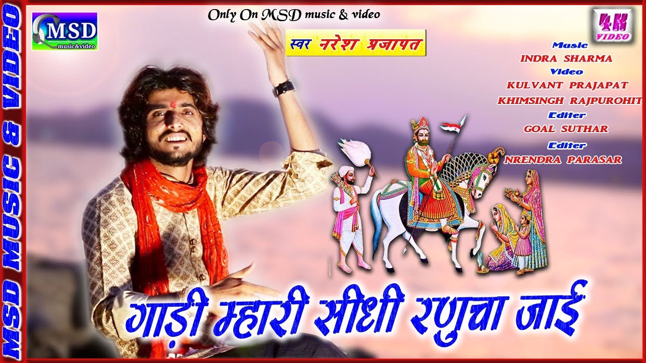 बाबा का ऐसा मनमोहक भजन शायद ही सुना हो !Letest Ramdevji Song 2018 , नरेश प्रजापत की आवाज़ में