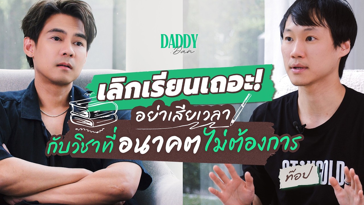 เลิกเรียนเถอะ! อย่าเสียเวลากับวิชาที่อนาคตไม่ต้องการ | DADDY DAN