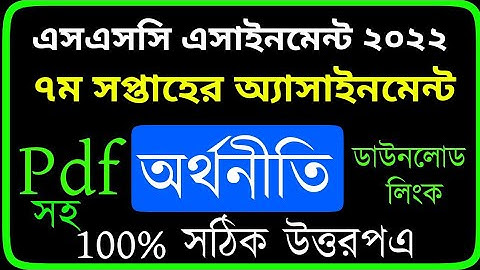 Economics Assignment SSC 2022 || অর্থনীতি অ্যাসাইনমেন্ট এসএসসি ২০২২ || Orthoniti Assignment Answer