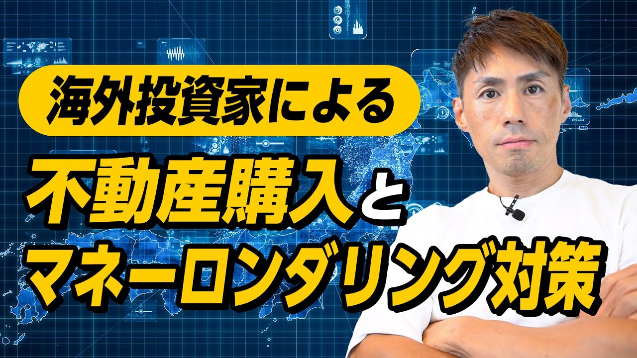 増える海外投資家による不動産購入とマネーロンダリング対策【司法書士が解説】