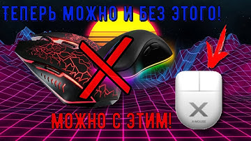 Как увеличить твой кпс remake 👽 (X-Mouse-Button)🤩