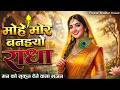 Peaceful Radha Dhun | राधे तेरे चरणों की धूल जो मिल जाए | Radhe Tere Charno Ki | 2026 Hits