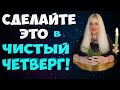 ⚡ ЧИСТЫЙ ЧЕТВЕРГ (29 апреля 2021) ОБРЯДЫ И ЗАГОВОРЫ НА ЧИСТЫЙ ЧЕТВЕРГ / НА ДЕНЬГИ / НА ОЧИЩЕНИЕ ДОМА