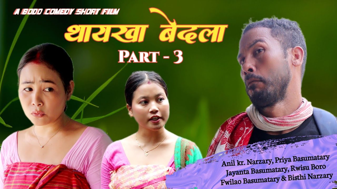 Taikha Bedla Part 3// थायखा बेदला थामथि खोन्दो Bodo Comedy Short Film _Anil, Priya, Rwisu, Jayanta