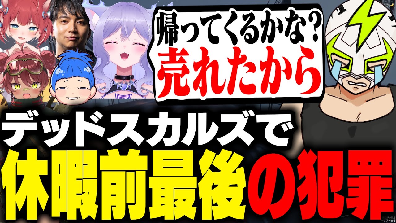 お休み前最後にデッドスカルズで犯罪をし売れた煽りをされるファン太【MADTOWN】