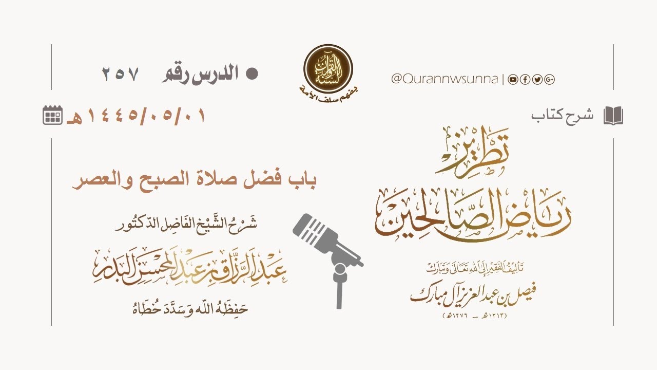 شرح كتاب: #تطريز_رياض_الصالحين للمؤلف فيصل آل مبارك | للشيخ الفاضل/ د.عبد الرزاق البدر وفقه الله 257