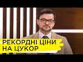 У чому причина високої вартості цукру. Олексій Дорошенко, Тарас Качка