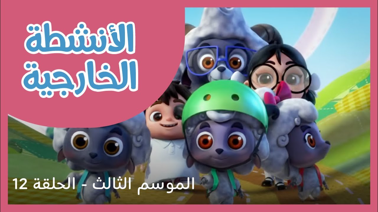 الحلقة 12 - الموسم 3- الأنشطة الخارجية